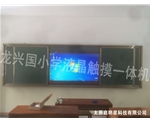 龍興國小學液晶觸摸一體機
